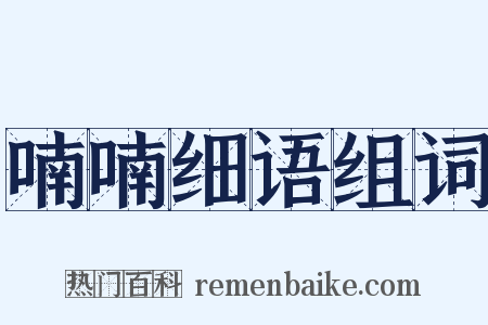 喃喃细语组词是什么意思的图片